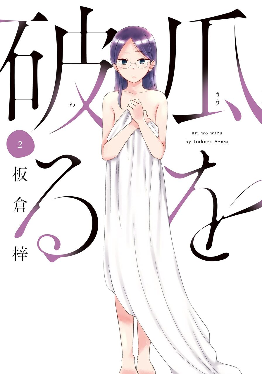 瓜を破る 2巻 ネットの感想 漫画発売日カレンダー