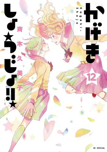 かげきしょうじょ!!