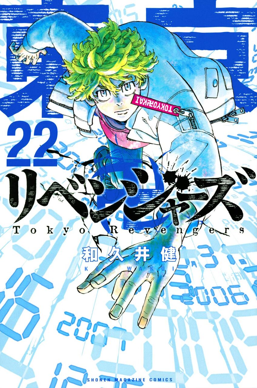 東京卍リベンジャーズ 22巻 ネットの感想 漫画発売日カレンダー