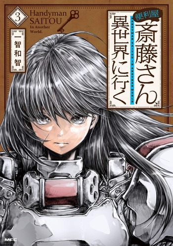 便利屋斎藤さん、異世界に行く