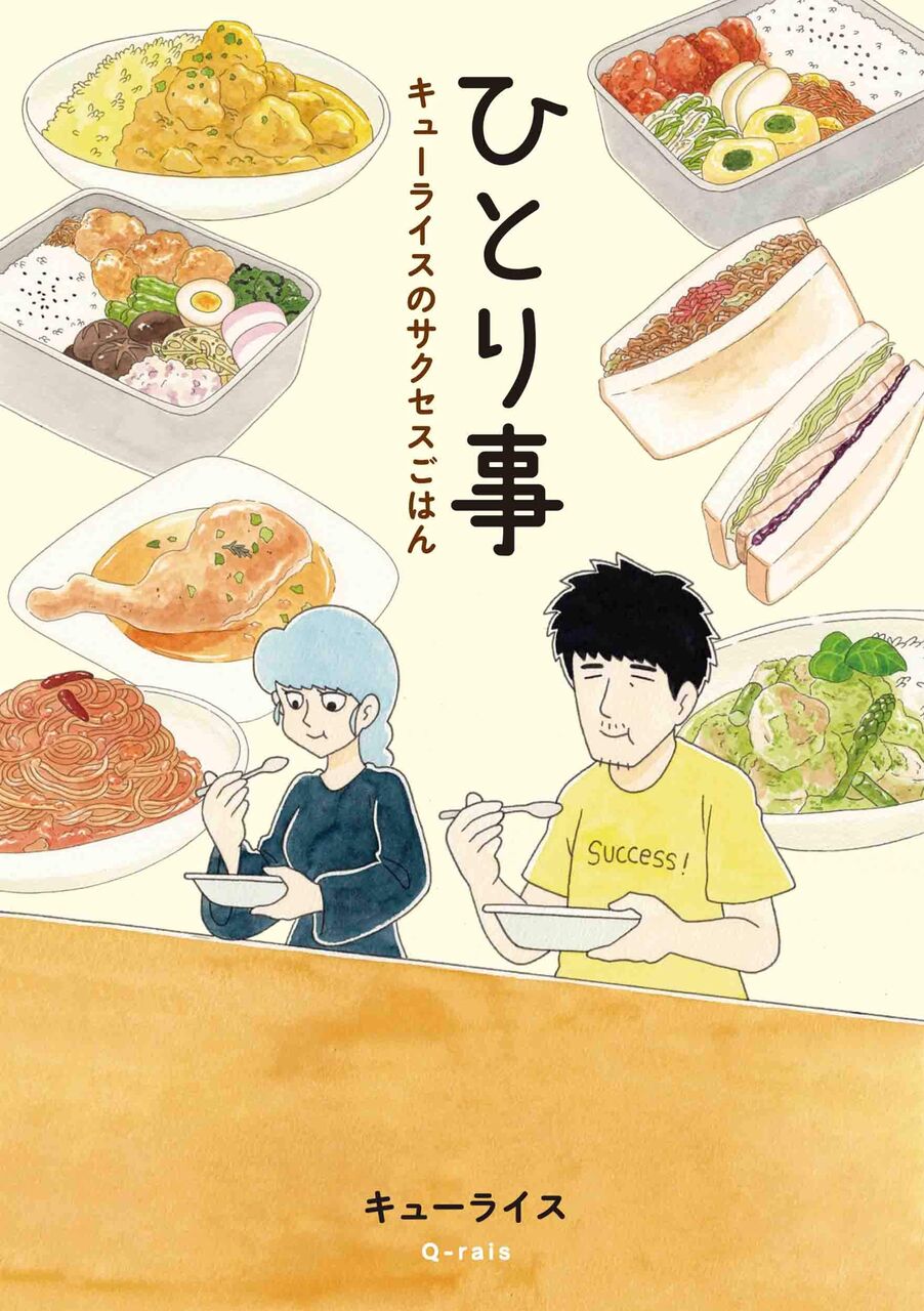 ひとり事 キューライスのサクセスごはん ネットの感想 漫画発売日カレンダー