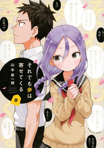 それでも歩は寄せてくる