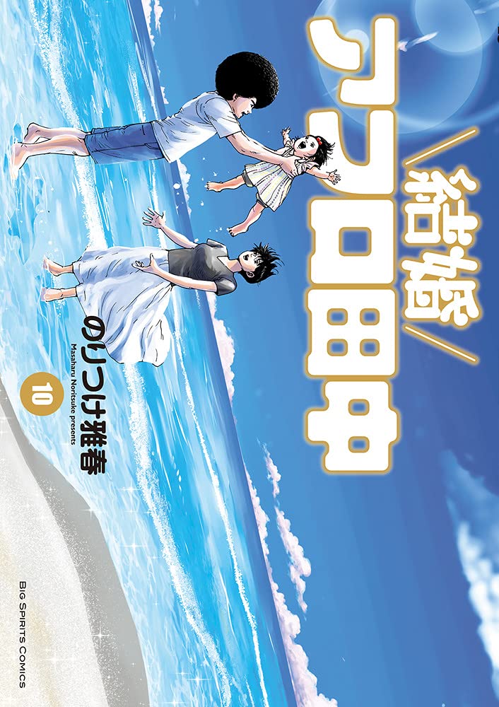 結婚アフロ田中 10巻完結 ネットの感想 漫画発売日カレンダー 結婚アフロ田中 10巻完結 ネットの感想 漫画発売日カレンダー