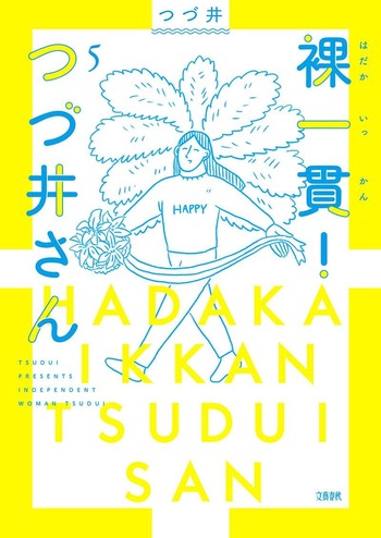 裸一貫!つづ井さん