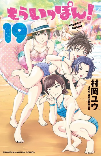 もういっぽん!