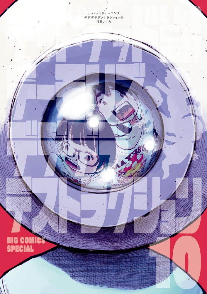 デッドデッドデーモンズデデデデデストラクション 10巻 ネットの感想 漫画発売日カレンダー デッドデッドデーモンズデデデデデストラクション 10巻 ネットの感想 漫画発売日カレンダー