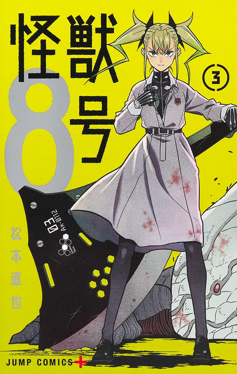 怪獣8号 3巻 ネットの感想 漫画発売日カレンダー 怪獣8号 3巻 ネットの感想 漫画発売日カレンダー
