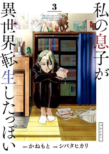 私の息子が異世界転生したっぽい