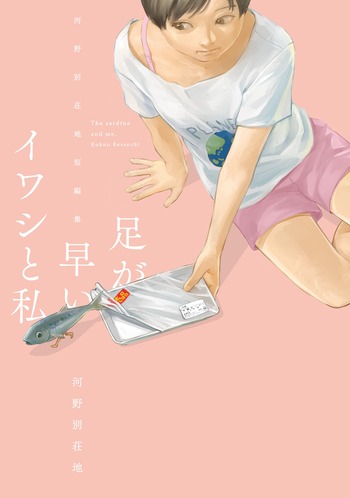 足が早いイワシと私