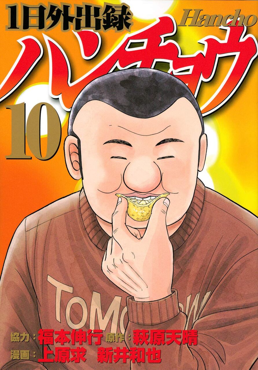 1日外出録ハンチョウ スピンオフ10巻 ネットの感想 漫画発売日カレンダー 1日外出録ハンチョウ スピンオフ10巻 ネットの感想 漫画発売日カレンダー
