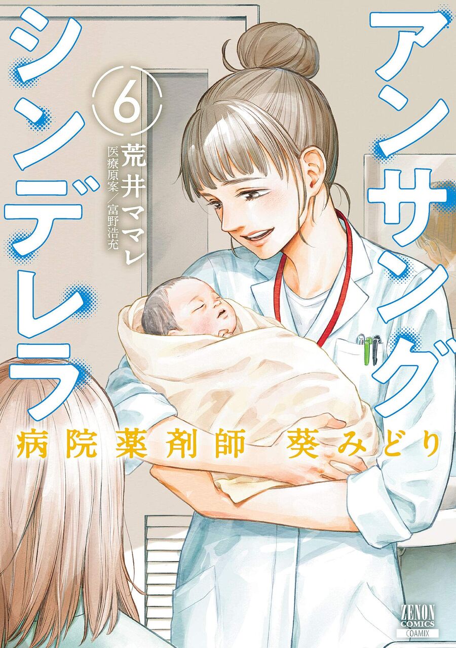 アンサングシンデレラ 病院薬剤師 葵みどり 6巻 ネットの感想 漫画発売日カレンダー アンサングシンデレラ 病院薬剤師 葵みどり 6巻 ネットの感想 漫画発売日カレンダー