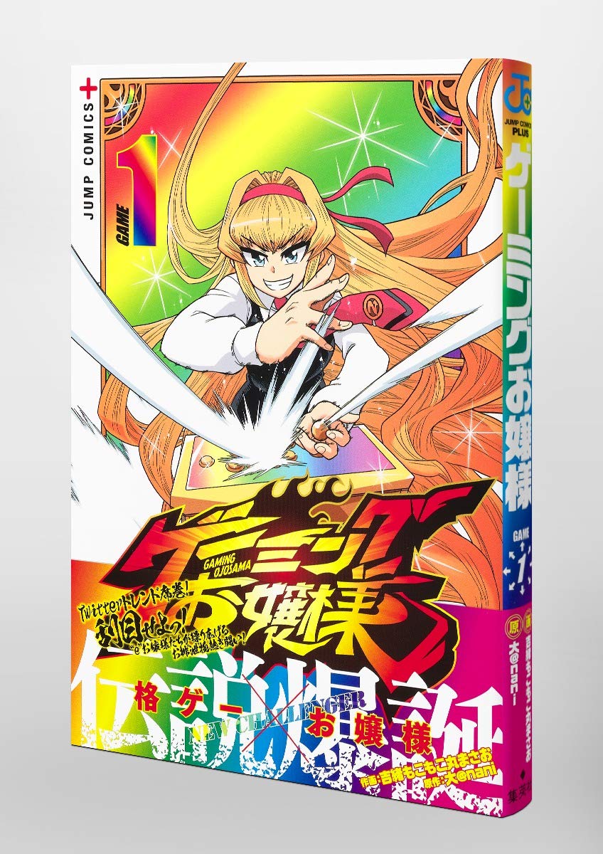 ゲーミングお嬢様 1巻 ネットの感想 漫画発売日カレンダー ゲーミングお嬢様 1巻 ネットの感想 漫画発売日カレンダー