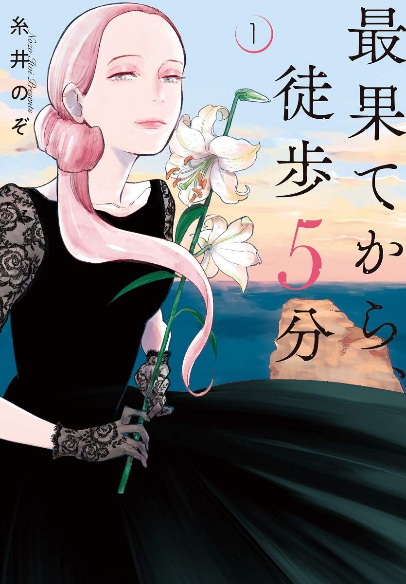 最果てから 徒歩5分 1巻 ネットの感想 漫画発売日カレンダー