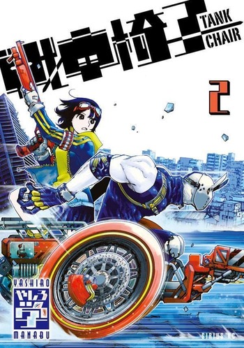 戦車椅子