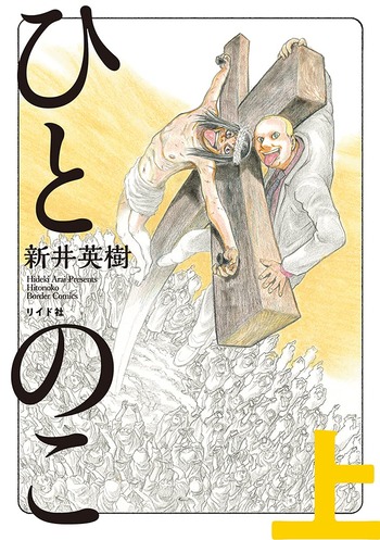 ひとのこ 完結 上下巻 ネットの感想 漫画発売日カレンダー