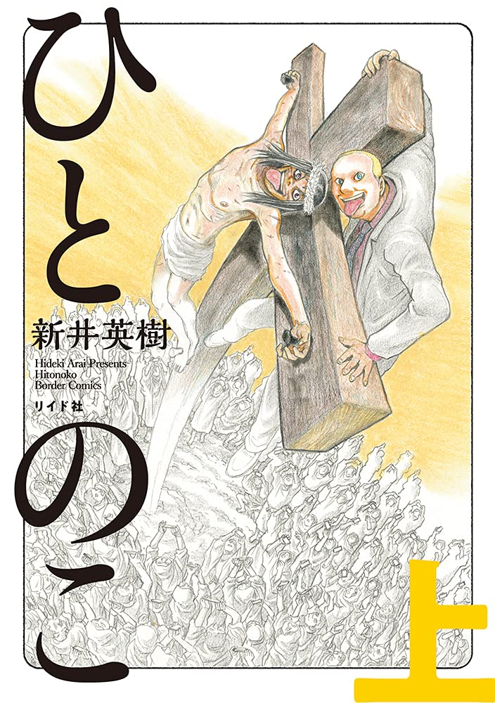 ひとのこ 完結 上下巻 ネットの感想 漫画発売日カレンダー