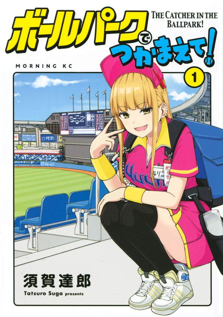 ボールパークでつかまえて 1巻 ネットの感想 漫画発売日カレンダー ボールパークでつかまえて 1巻 ネットの感想 漫画発売日カレンダー