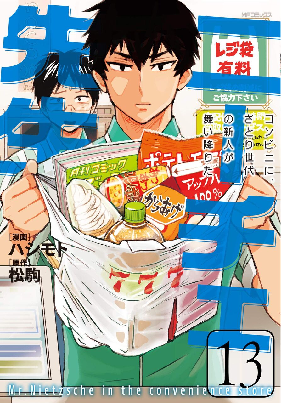 8月27日発売の ニーチェ先生 コンビニに さとり世代の新人が舞い降りた 13巻 感想 漫画発売日カレンダー