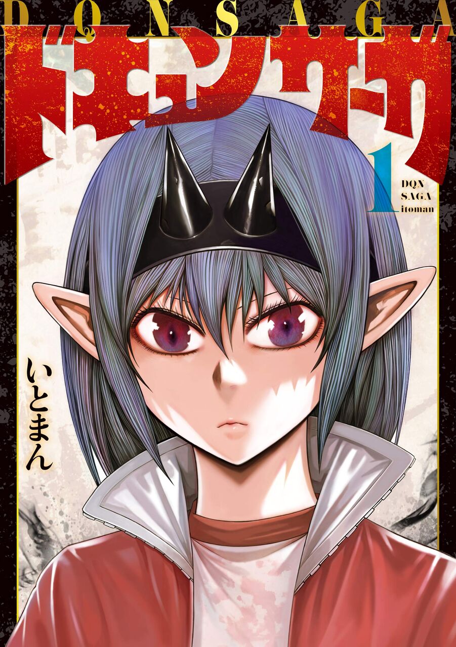ドキュンサーガ 1巻2巻 ネットの感想 漫画発売日カレンダー ドキュンサーガ 1巻2巻 ネットの感想 漫画発売日カレンダー
