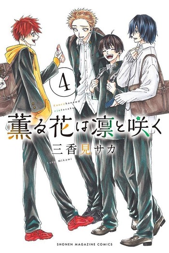 薫る花は凛と咲く