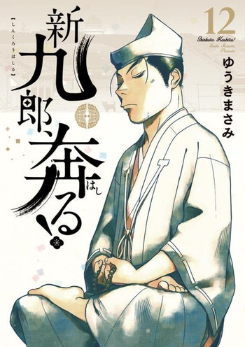 新九郎、奔る！