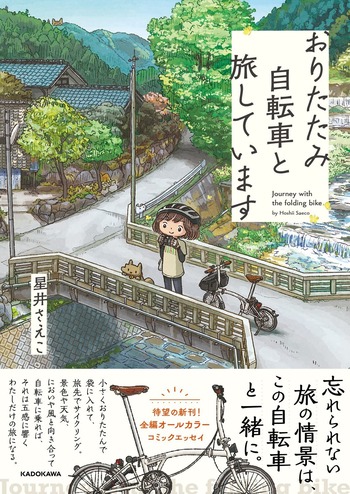 おりたたみ自転車と旅しています