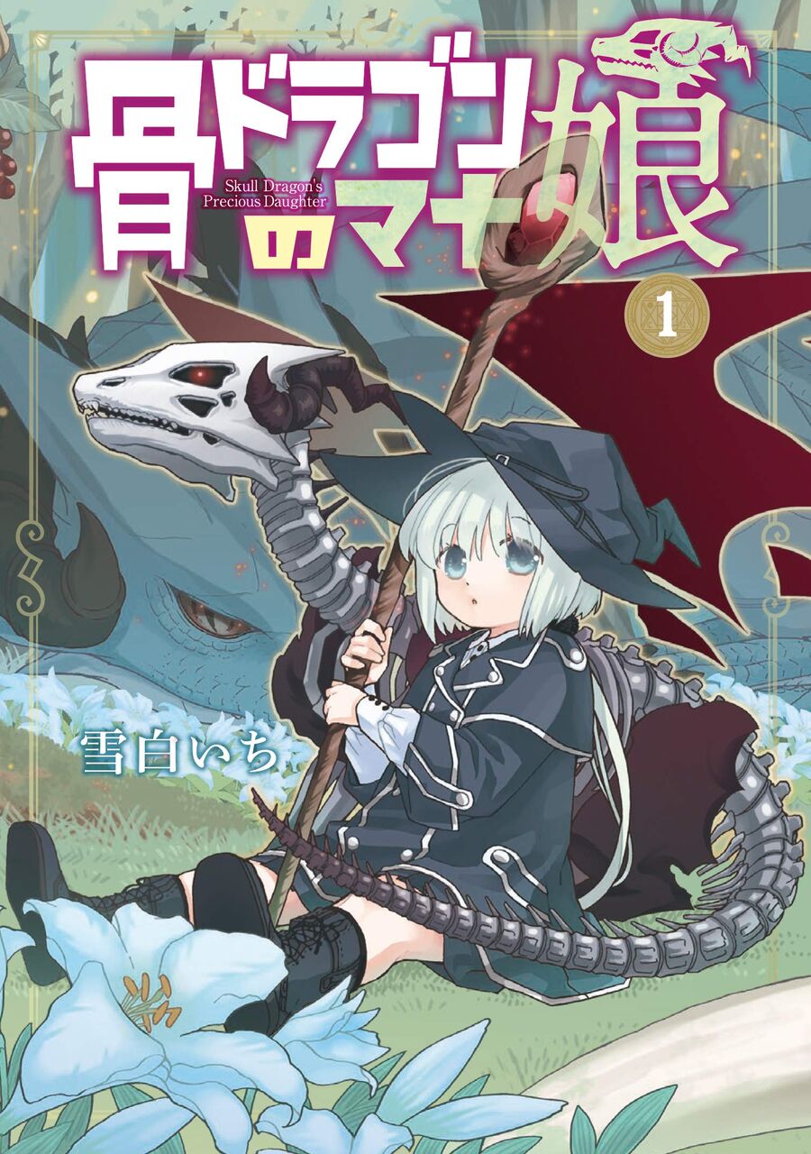 骨ドラゴンのマナ娘 1巻 ネットの感想 漫画発売日カレンダー 骨ドラゴンのマナ娘 1巻 ネットの感想 漫画発売日カレンダー