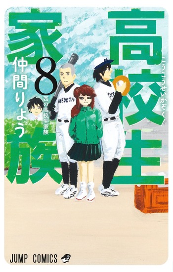 高校生家族