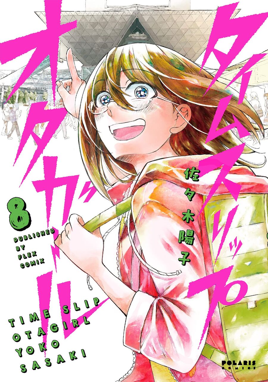 タイムスリップオタガール 完結8巻 ネットの感想まとめ 漫画発売日カレンダー