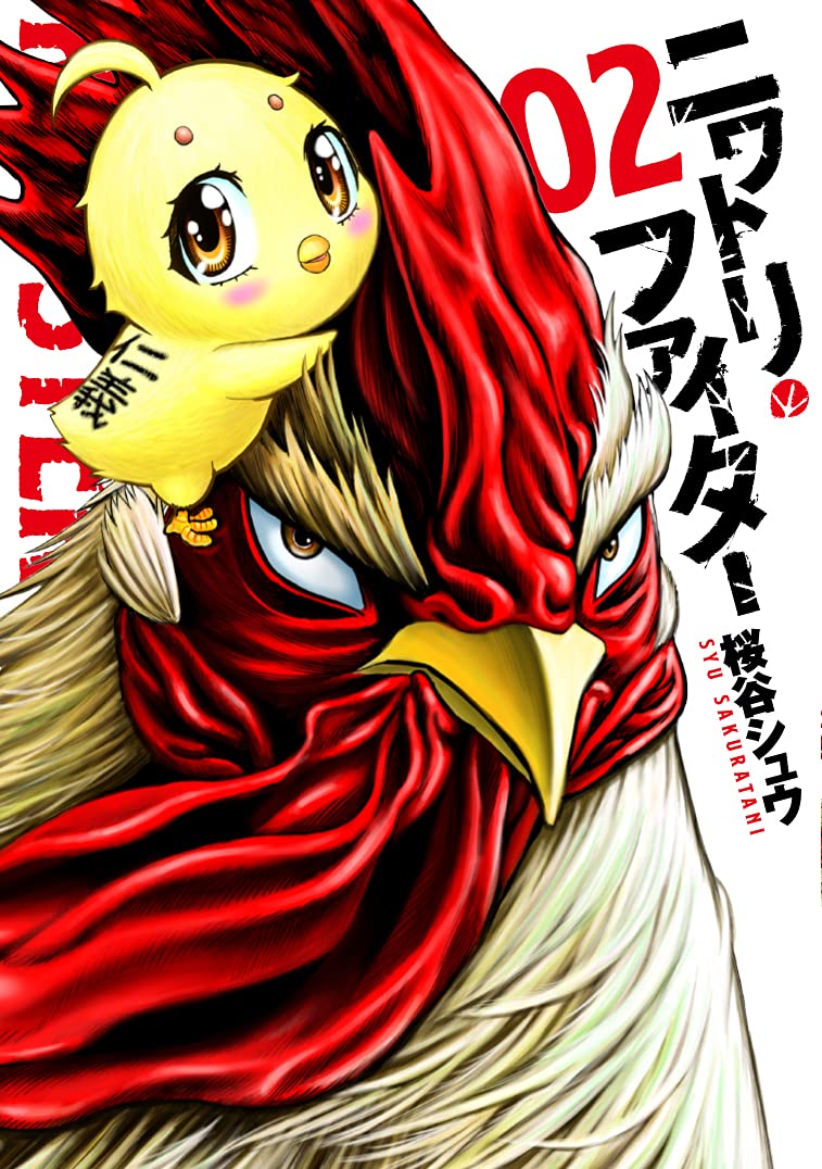 ニワトリ ファイター 2巻 ネットの感想 漫画発売日カレンダー