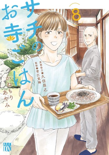 サチのお寺ごはん