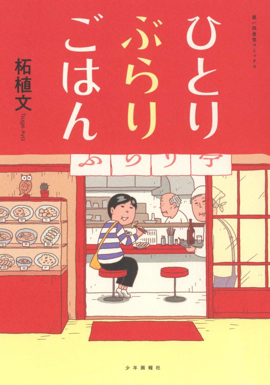 ひとりぶらりごはん 読み切り ネットの感想 漫画発売日カレンダー