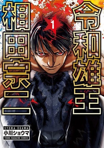令和雄王　相田宗二