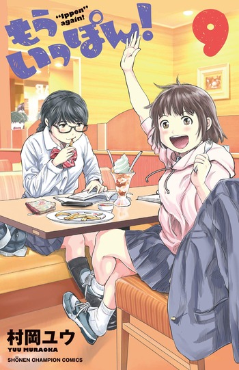 もういっぽん!