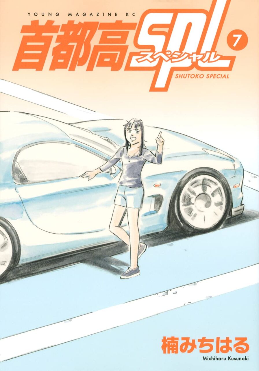 首都高spl 7巻 ネットの感想 漫画発売日カレンダー