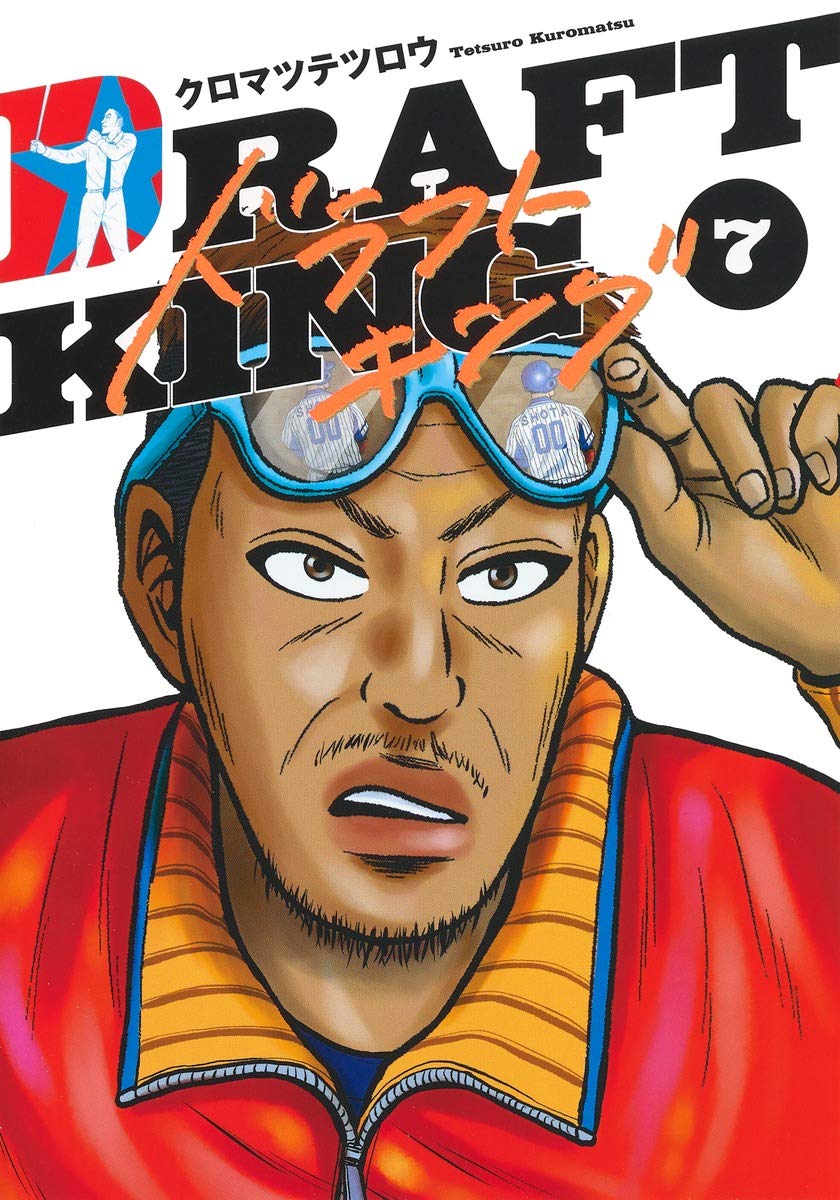 ドラフトキング 7巻 ネットの感想 漫画発売日カレンダー ドラフトキング 7巻 ネットの感想 漫画発売日カレンダー