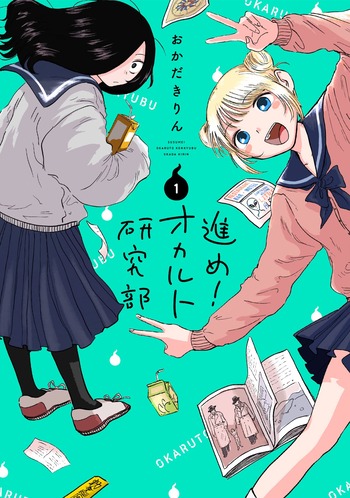 進め!オカルト研究部