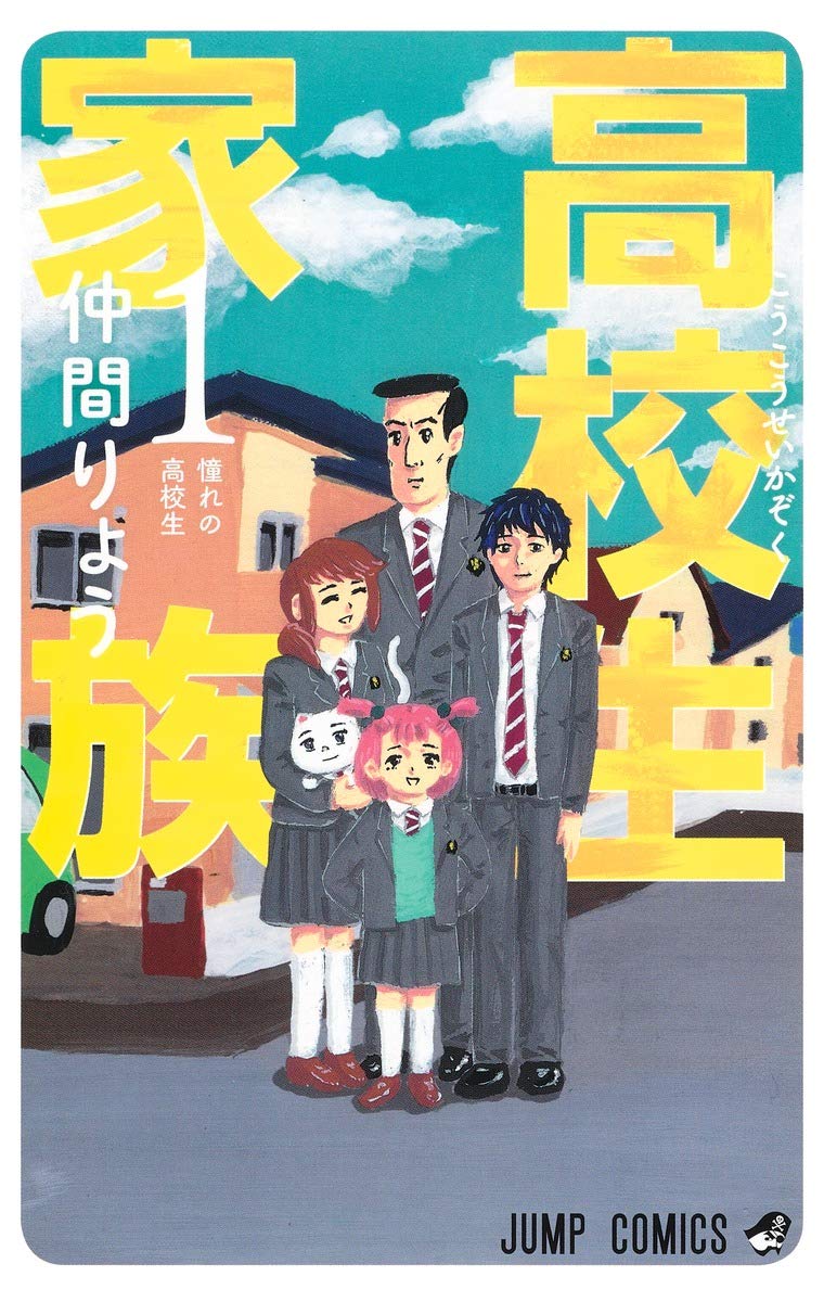 高校生家族 1巻 ネットの感想 漫画発売日カレンダー 高校生家族 1巻 ネットの感想 漫画発売日カレンダー