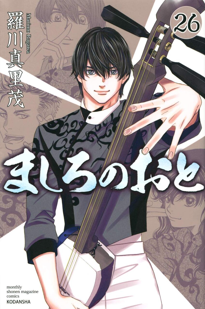 ましろのおと 26巻 ネットの感想 漫画発売日カレンダー