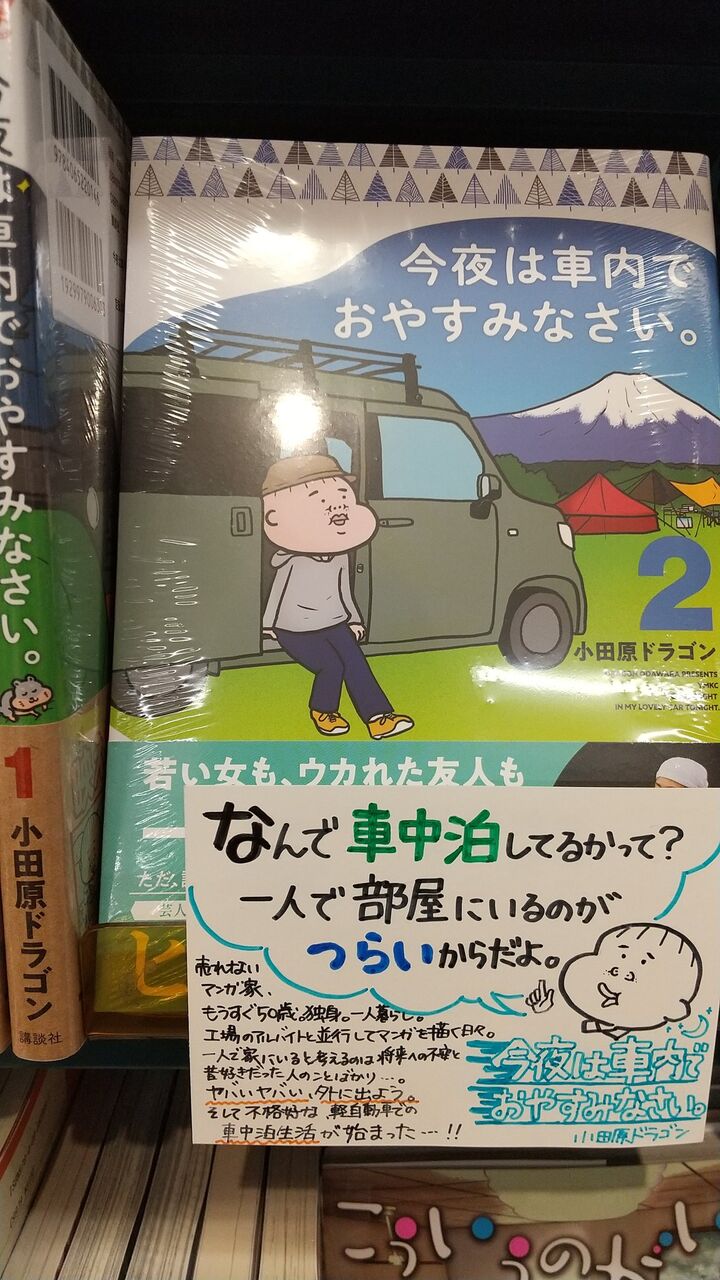 今夜は車内でおやすみなさい 2巻 ネットの感想 漫画発売日カレンダー