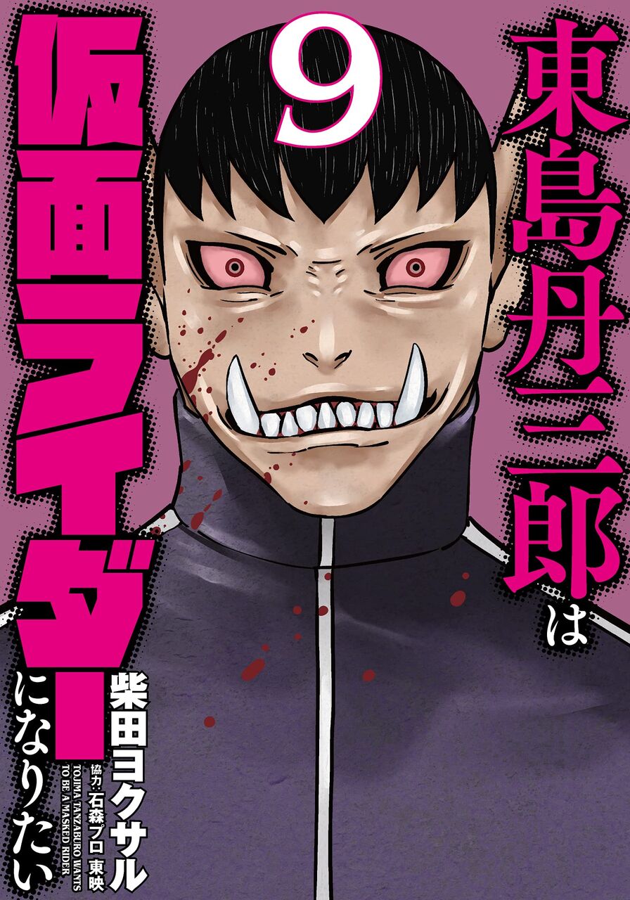 東島丹三郎は仮面ライダーになりたい 9巻 ネットの感想 漫画発売日カレンダー