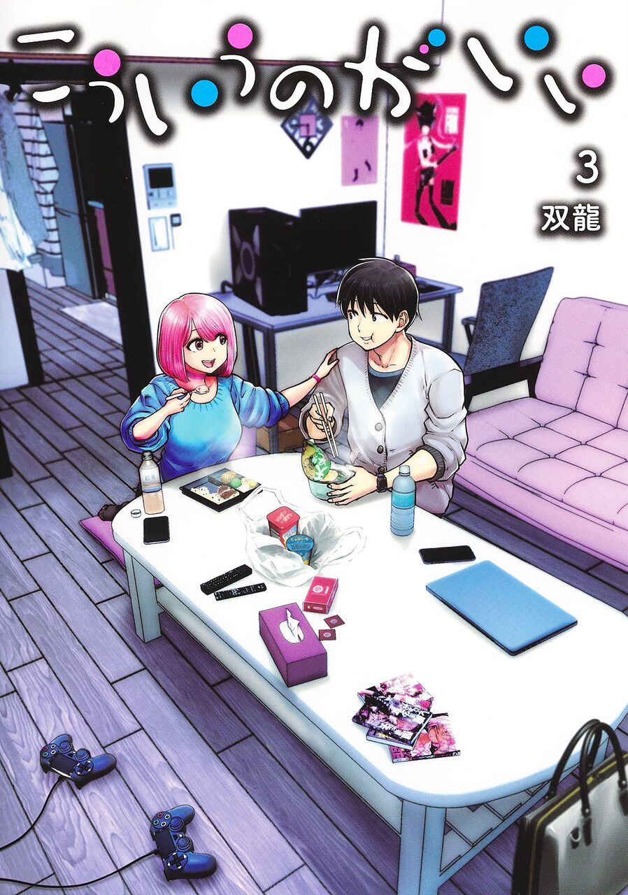 「こういうのがいい」 3巻 ネットの感想まとめ : 漫画発売日カレンダー