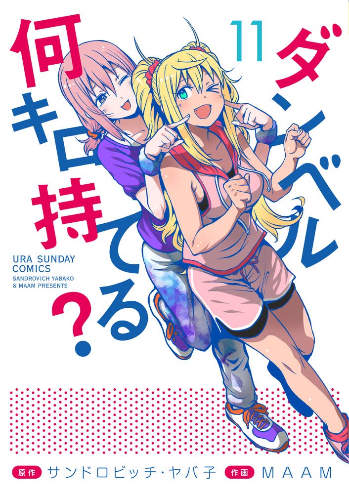 ダンベル何キロ持てる 11巻 ネットの感想 漫画発売日カレンダー ダンベル何キロ持てる 11巻 ネットの感想 漫画発売日カレンダー