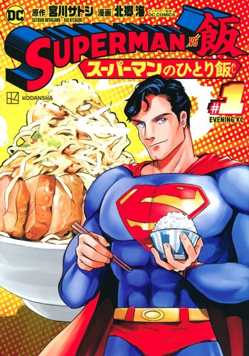 スーパーマンのひとり飯