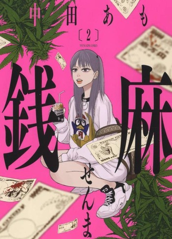 銭麻