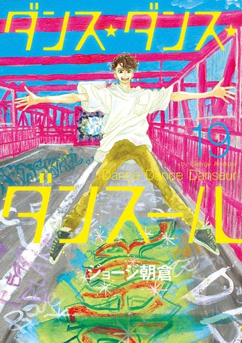 ダンス・ダンス・ダンスール