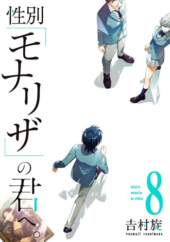 性別「モナリザ」の君へ