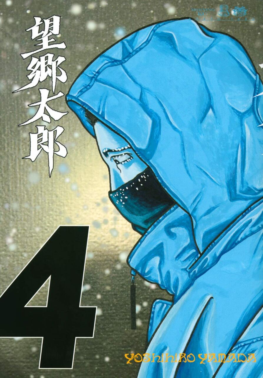 望郷太郎 4巻 ネットの感想 漫画発売日カレンダー 望郷太郎 4巻 ネットの感想 漫画発売日カレンダー