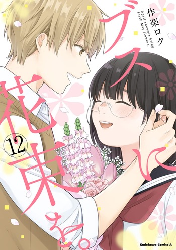 ブスに花束を。