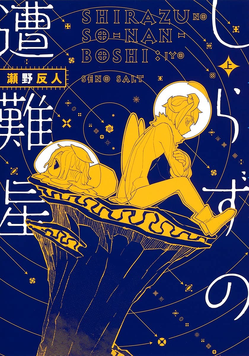 しらずの遭難星 上巻 打ち切り ネットの感想 漫画発売日カレンダー しらずの遭難星 上巻 打ち切り ネットの感想 漫画発売日カレンダー